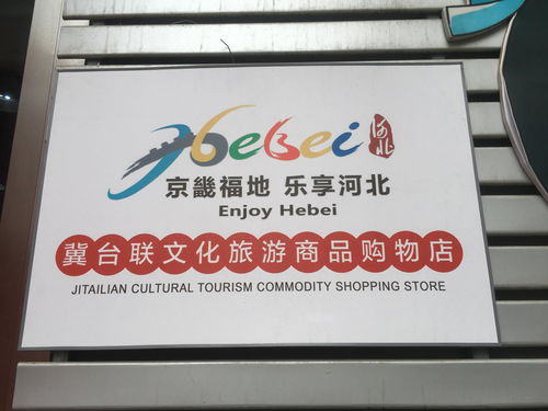 冀台联文化旅游特色商品购物店的文化魅力与价值