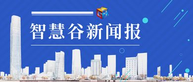 智慧谷早报第463期 数字文化创意内容应用服务的创新与前景