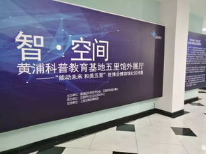智启黄浦科普新篇 五里馆外展厅“能动未来·和美五里”世博会博物馆社区特展暨市民文化节文化服务日启动仪式隆重举行
