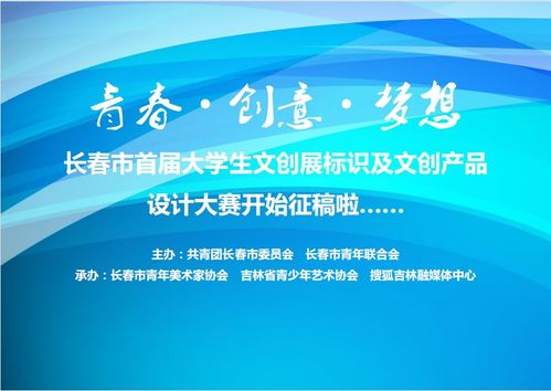 青春如梦，创意翱翔 长春市首届大学生文创展标识及文创产品设计大赛火热征稿