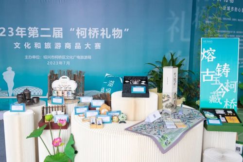 柯桥礼物的创新表达 第二届文化旅游商品大赛评审揭幕